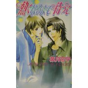 熱くなるまで待って(ラキアノベルズ) [単行本]