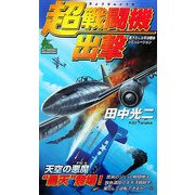 超戦闘機出撃(ジョイ・ノベルス) [新書]