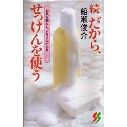続 だから、せっけんを使う―お肌も髪もしっとりよみがえる…!(三一新書) [新書]