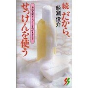 続 だから、せっけんを使う―お肌も髪もしっとりよみがえる…!(三一新書) [新書]