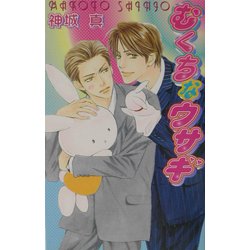 むくちなウサギ(ラキアノベルズ) [単行本]