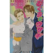 むくちなウサギ(ラキアノベルズ) [単行本]