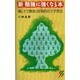 新 勉強に強くなる本―親と子で勝抜く効果的自立学習法(三一新書) [新書]