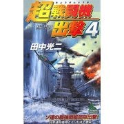 超戦闘機出撃〈4〉(ジョイ・ノベルス) [新書]