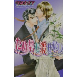 ため息も渡せない(ラキアノベルズ) [単行本]