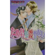 ため息も渡せない(ラキアノベルズ) [単行本]
