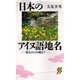 日本のアイヌ語地名―東北から沖縄まで(三一新書) [新書]