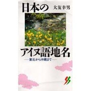 日本のアイヌ語地名―東北から沖縄まで(三一新書) [新書]