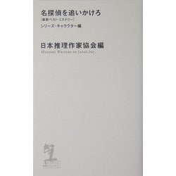 ヨドバシ Com 名探偵を追いかけろ シリーズ キャラクター編 カッパ ノベルス 新書 通販 全品無料配達