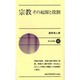 宗教－その起原と役割（新日本新書 250） [新書]