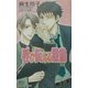 唇で伝える微熱(ゲンキノベルズ) [新書]