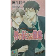 唇で伝える微熱(ゲンキノベルズ) [新書]