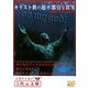 キリスト教の超不都合な真実200(5次元文庫) [文庫]