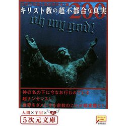 キリスト教の超不都合な真実200(5次元文庫) [文庫]