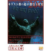 キリスト教の超不都合な真実200(5次元文庫) [文庫]