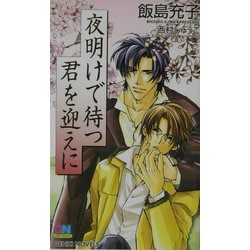 夜明けで待つ君を迎えに(ゲンキノベルズ) [新書]