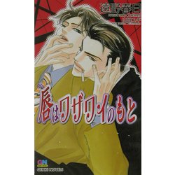 唇(くち)はワザワイのもと(ゲンキノベルズ) [新書]