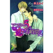 アフター5は恋のお時間〈2〉(リーフノベルズ) [新書]