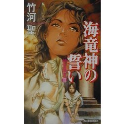 ヨドバシ.com - 海竜神の誓い―神宝潮流〈3〉(ハルキ・ノベルス) [新書