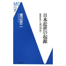 日本近世の起源―戦国乱世から徳川の平和(パックス・トクガワーナ)へ(洋泉社MC新書) [新書]