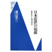 日本近世の起源―戦国乱世から徳川の平和(パックス・トクガワーナ)へ(洋泉社MC新書) [新書]