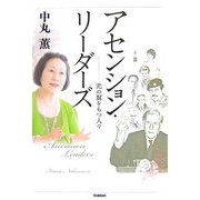 アセンション・リーダーズ―光の翼をもつ人々(ムー・スーパーミステリー・ブックス) [単行本]