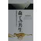 森との共生―持続可能な社会のために(丸善ライブラリー) [新書]