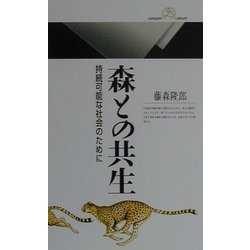 森との共生―持続可能な社会のために(丸善ライブラリー) [新書]