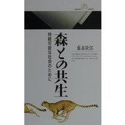 森との共生―持続可能な社会のために(丸善ライブラリー) [新書]