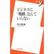 ビジネスに「戦略」なんていらない(新書y) [新書]