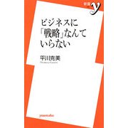 ビジネスに「戦略」なんていらない(新書y) [新書]
