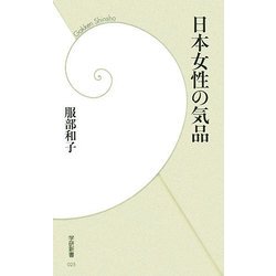 日本女性の気品(学研新書) [新書]