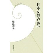 日本女性の気品(学研新書) [新書]