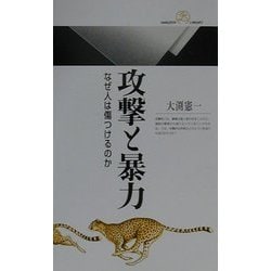 ヨドバシ Com 攻撃と暴力 なぜ人は傷つけるのか 丸善ライブラリー 新書 通販 全品無料配達