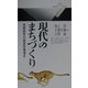 現代のまちづくり―地域固有の創造的環境を(丸善ライブラリー) [新書]