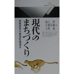 現代のまちづくり―地域固有の創造的環境を(丸善ライブラリー) [新書]