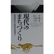 現代のまちづくり―地域固有の創造的環境を(丸善ライブラリー) [新書]