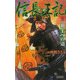 信長王記〈3〉覇王への道(歴史群像新書) [新書]