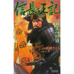信長王記〈3〉覇王への道(歴史群像新書) [新書]
