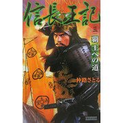 信長王記〈3〉覇王への道(歴史群像新書) [新書]