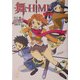 舞-HiME〈第2巻〉(メガミ文庫) [文庫]