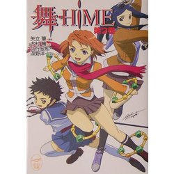 舞-HiME〈第2巻〉(メガミ文庫) [文庫]