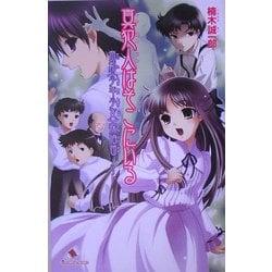 真犯人はそこにいる―帝都"少年少女"探偵団ノート(カラフル文庫) [新書]