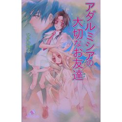 アダルミシアの大切なお友達(カラフル文庫) [新書]