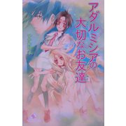 アダルミシアの大切なお友達(カラフル文庫) [新書]