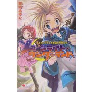 ムーンライト・ワンダーランド―オオカミ少年と不思議な仲間たち(カラフル文庫) [新書]