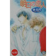 明日の恋人(白泉社花丸ノベルズ) [新書]
