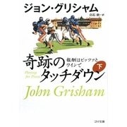 奇跡のタッチダウン―報酬はピッツァとワインで〈下〉(ゴマ文庫) [文庫]