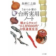 うおつか家の台所実用ノート―眼からウロコ!"ひと月9000円"の快適食生活(ゴマ文庫) [文庫]