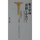 私立中高一貫校しかない!―教育階層化時代の勝ちぬき方(宝島社新書) [新書]